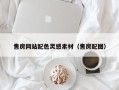 屯昌售房网站配色灵感素材（售房配图）