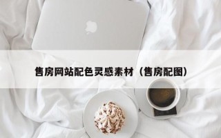 屯昌售房网站配色灵感素材（售房配图）